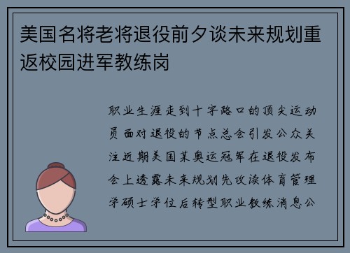 美国名将老将退役前夕谈未来规划重返校园进军教练岗