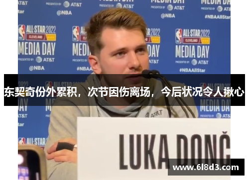 东契奇份外累积，次节因伤离场，今后状况令人揪心