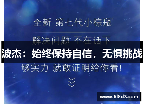 波杰：始终保持自信，无惧挑战