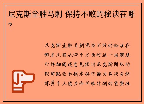 尼克斯全胜马刺 保持不败的秘诀在哪？